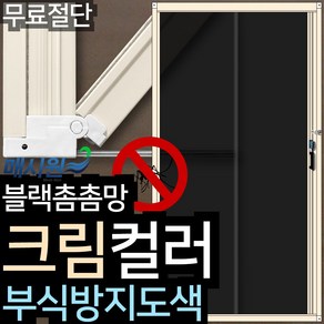 매시원 크림컬러 현관 현관문 자동 롤 방충망 모기장, 도어클로저 커버, 1개