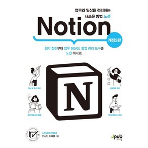 업무와 일상을 정리하는 새로운 방법 노션(Notion):생각 정리부터 업무 생산성 협업 관리 도구를 노션 하나로!, 제이펍