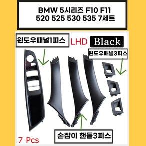 BMW 탄소 섬유 LHD 자동차 인테리어 도어 핸들 bmw 5 시리즈 f10 f11 520d 525d 530d 535i 내부 패널 풀 트림 커버 검정, LHD 무광검정 7세트원홀드