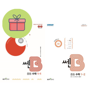 [선물] 쎈B 중등 수학 1-1 (2025) + 쎈B 중등 1-2 (2024) 세트 (전2권) : 슝슝오늘출발, 수학영역, 중등1학년