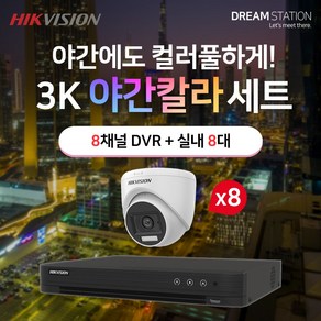 하이크비전 5MP 500만화소 야간칼라 고화질 8채널 DVR+카메라 CCTV 자가설치 실내8대 세트, HDD 미포함, 1개