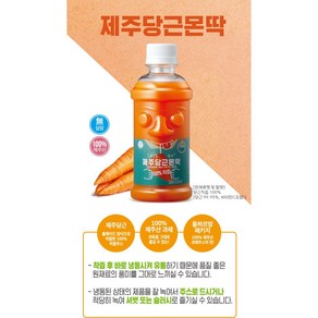 [탐라원] 본사직영 제주당근 몬딱 주스 300ml