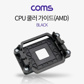 Coms CPU 쿨러 가이드 AMD 블랙, 2개, 1개