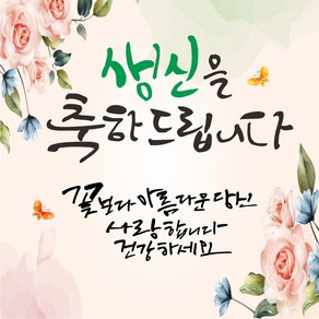 아름다운인생 축하현수막, 생신축하