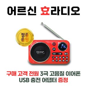 라디오 효도라디오 휴대용라디오 주머니 쏙 슬림 킹스타 K-202, 라디오단품