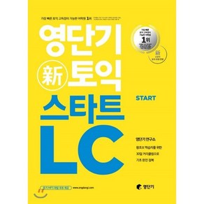 영단기 신토익 스타트 LC : 왕초보 학습자를 위한 30일 커리큘럼으로 기초 완전 정복ㅣ영단기 토익 입문서