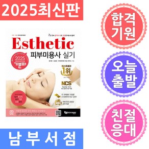 2025 기분파 피부미용사 실기