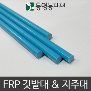 동명농자재 묘목고정 FRP 지주대 깃대 깃발대 5.5mm, 5.5mm 솔리드 FRP 지주대 (하늘색) 100cm, 1개