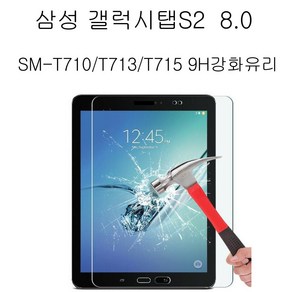 삼성전자 삼성 갤럭시탭S2 8.0 SM-T710 T713 T715 9H 액정강화유리