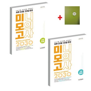 리얼 오리지널 수능기출 전국연합 학력평가 20분 미니모의고사 30일 완성 고 2 국어+영어세트 (2025)입시플라이, 고등학생