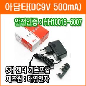 태영전자 9V 500mA 직류전원장치 정전압(SMPS) DC아답터 SMPS아답타 가정용아답터, TY-1006, 1개