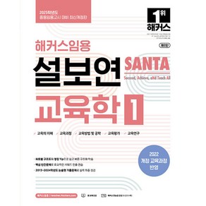 2025 해커스임용 설보연 SANTA 교육학 1 / 중등임용고시 대비