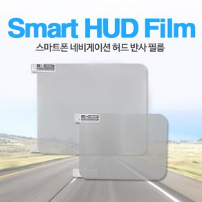 더한 [더한] 차량용 HUD 허드 반사필름 헤드업디스플레이, L사이즈(150x125mm)