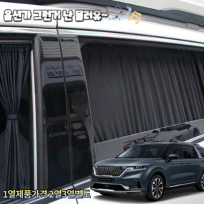 4세대카니발 KA4 올뉴카니발 더뉴카니발 캐스퍼 제네시스 투싼 스토티지 토레스 쏘나타 BMW 연예인 자동차 카커텐 카커튼 UV 자외선차단 자동차커튼 주문제작, 3열, 1개