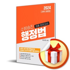 2024 소방승진 행정법 최종모의고사 (이엔제이 전용 사 은 품 증 정), 이패스코리아