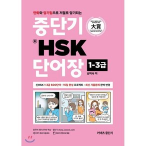 커넥츠 중단기신 HSK 단어장 1-3급:만화와 암기팁으로 저절로 암기되는, 에스티유니타스