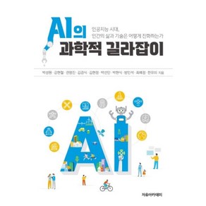 AI의 과학적 길라잡이, 박성원, 강현철, 권영진, 김경식, 김현정, 박선민, 박현식, 방인석, 최예정, 한유미, 자유아카데미