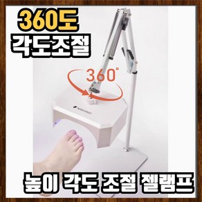 네일같이 360도 젤램프 젤네일 네일 램프 기계 셀프 업소용 샵용 패디, 1세트, 각도높이조절