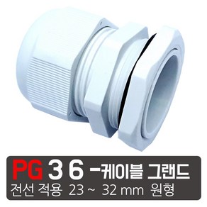 흰색 PG - 36 케이블그랜드 소켓 방수 PG 플라스틱 커넥터, 흰색  PG - 36, 1개