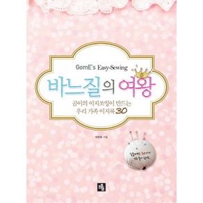 바느질의 여왕:곰이의 이지쏘잉이 만드는 우리 가족 이지룩 30, 소울, 이인숙