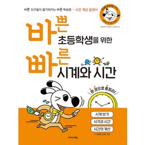 바쁜 초등학생을 위한 빠른 시계와 시간, 단품, 9791163032038