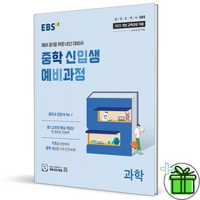 (사은품) EBS 중학 신입생 예비과정 과학 (2025년) 예비 중1, 과학영역, 초등6학년