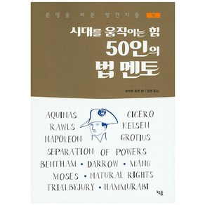 시대를 움직이는 힘 50인의 법 멘토, 책숲, 로버트 호켓 저/김영 역