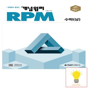 개념원리 RPM 고등 수학(상)(2024), 단품