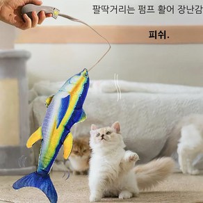 메호라 고양이 관심끌기 팔딱거리는 활어 장난감