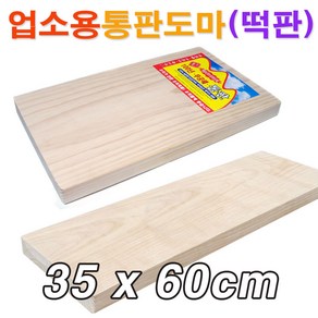 업소용 원목 통판도마(35x60cm)/ 대형도마 원목도마 안반 떡판 떡메 떡메판/ 코지마트