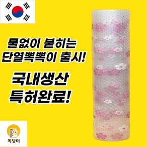 [특허완료! 완벽한 단열효과!]국내생산 물없이 붙히는 단열뽁뽁이! 뽁덩이 특허완료! 무지 무궁화 출시!