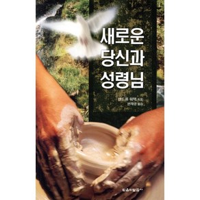 새로운 당신과 성령님, 믿음의말씀사, 앤드류워맥