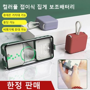 다기능 폴딩식 미니 보조배터리 세트 [보조배터리+핸드폰 거치대] 충전선 포함