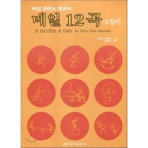 매일 12곡 도입서, 세광음악출판사, 에드나 메 버넘