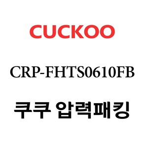 쿠쿠 CRP-FHTS0610FB, 1개, 고무패킹 단품만 X 1