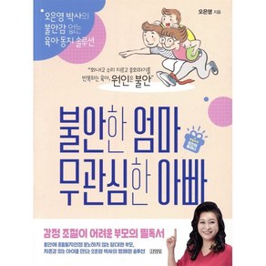 불안한 엄마 무관심한 아빠(리커버):오은영 박사의 불안감 없는 육아 동지 솔루션, 김영사, 9788934986690, 오은영 저