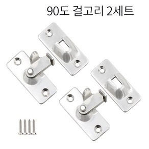 도어잠금장치 자물쇠 걸고리 90도 경첩 문고리