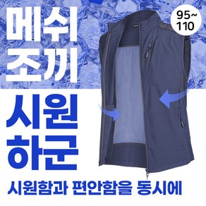 [KT알파쇼핑]시원하군 남성 여름용 시원한 스판 메쉬 조끼(SI41VE008M)/작업복조끼/등산조끼