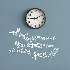 삶의소중함 캘리그라피스티커 포인트그래픽스티커 벽지 인테리어 글자 명언 글귀 한글 데코 레터링 손글씨 문구, 화이트