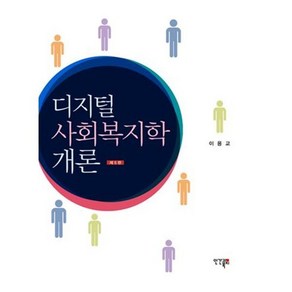 디지털 사회복지학개론, 인간과복지, 이용교