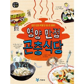 영양 만점 곤충식당:앞으로 우리가 먹게 될 식용 곤충 이야기, 예림당, 아는 것이 힘 시리즈