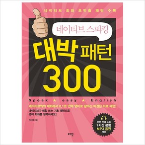 네이티브 스피킹 대박 패턴 300, 로그인