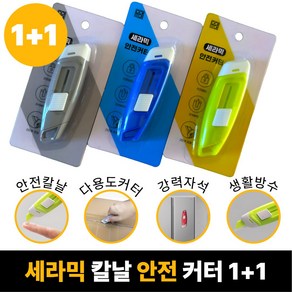 [SELOTA] 세라믹 안전 커터 택배 칼 1+1, 코발트 블루 + 코발트 블루, 1세트