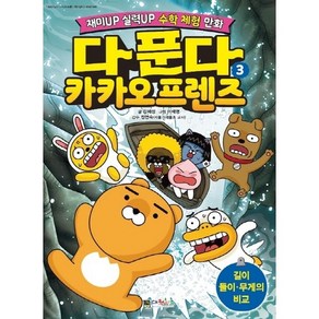 다 푼다 카카오프렌즈. 3: 길이 들이 무게의 비교:재미 UP 실력 UP 수학 체험 만화