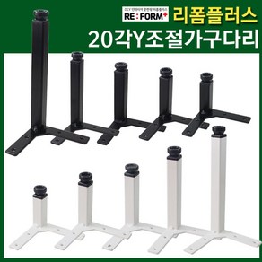 리폼플러스 20각Y자다리 발통 가구다리 철제다리 다리발 가구발 상다리 테이블다리 책상다리