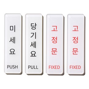 스튜디오투명 아크릴 문구, 1개, 미세요 당기세요 고정문 고정문