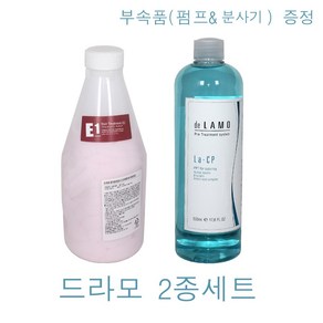 E1+LACP 세트구성~ 드라모 E클리닉 손상모발클리닉 1단계 E1 우루룬팩 + 2단계 La-CP 감마 500ml 펌프증정 / 헤어클리닉 손상모발클리닉 크리닉, 1세트, 600ml