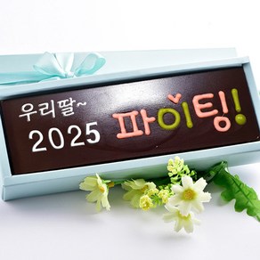 2025 파이팅 수제 초콜릿 발렌타인데이 단체 답례품 고급 설날 새해 선물 세트, 120g, 1세트