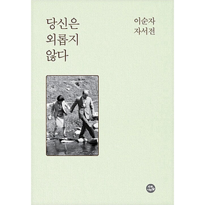 당신은 외롭지 않다 (이순자 자서전) + 미니수첩 증정, 이순자