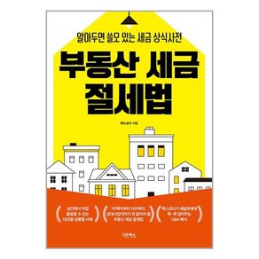 부동산 세금 절세법:알아두면 쓸모 있는 세금 상식사전